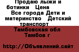 Продаю лыжи и ботинки › Цена ­ 2 000 - Все города Дети и материнство » Детский транспорт   . Тамбовская обл.,Тамбов г.